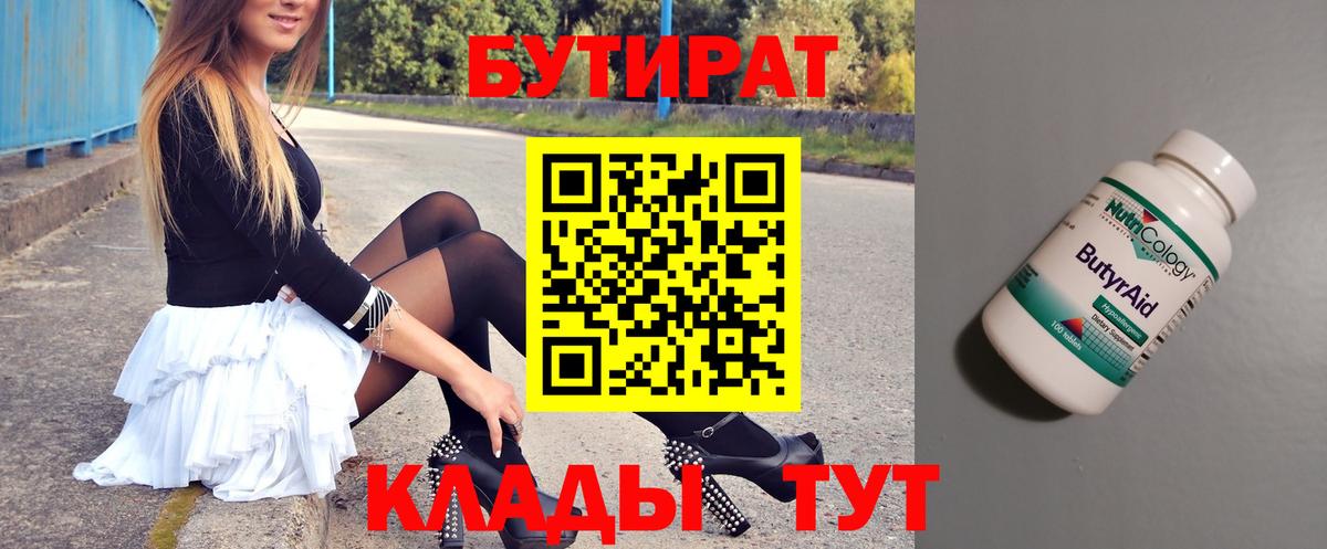 БУТИРАТ BDO Лабинск
