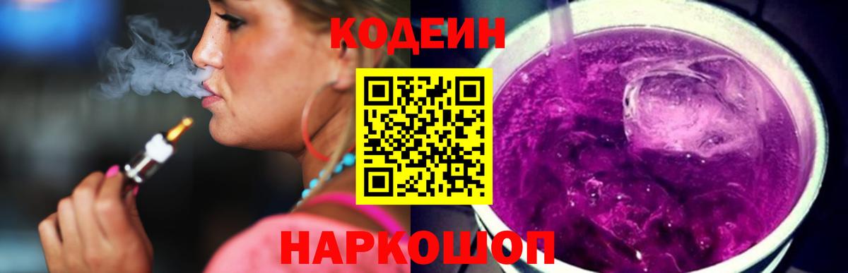 Лабинск  Кодеиновый сироп Lean Purple Drank  Codein напиток Lean (лин)  Вход с VPN 